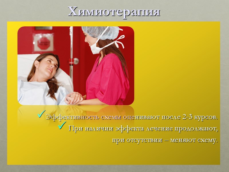 Химиотерапия         Эффективность схемы оценивают после 2-3